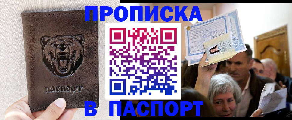 временная регистрация купить в Омской области