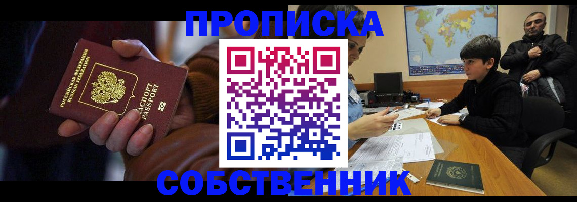 прописка регистрация в Омской области