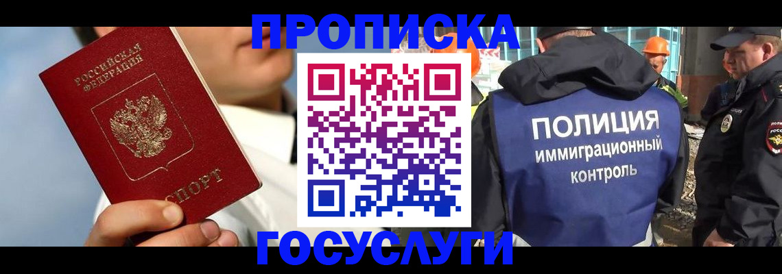 прописка в Омской области